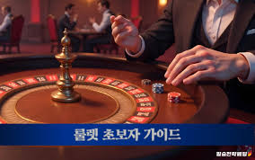 룰렛 카지노 높은 오락성과 전략적 접근